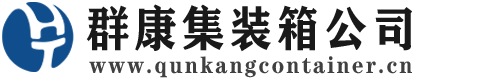 苏尼特左集装箱 - 苏尼特左二手集装箱 - 苏尼特左海运集装箱 - 群康集装箱服务公司